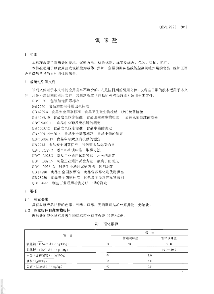 QB/T 2020-2016 标准预览