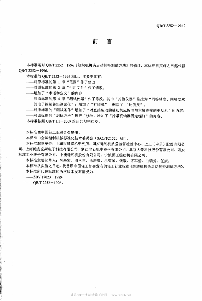 QB/T 2252-2012 标准预览