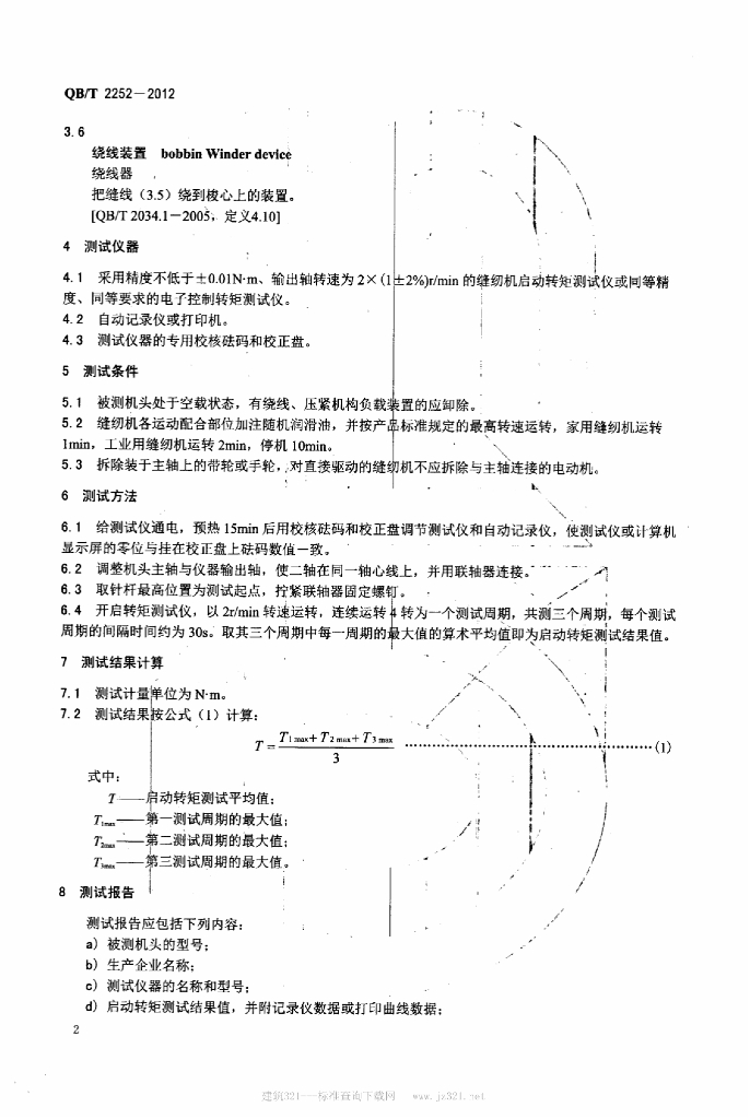 QB/T 2252-2012 标准预览
