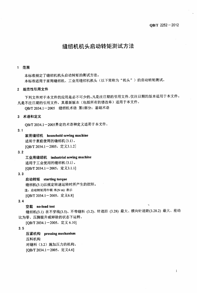 QB/T 2252-2012 标准预览