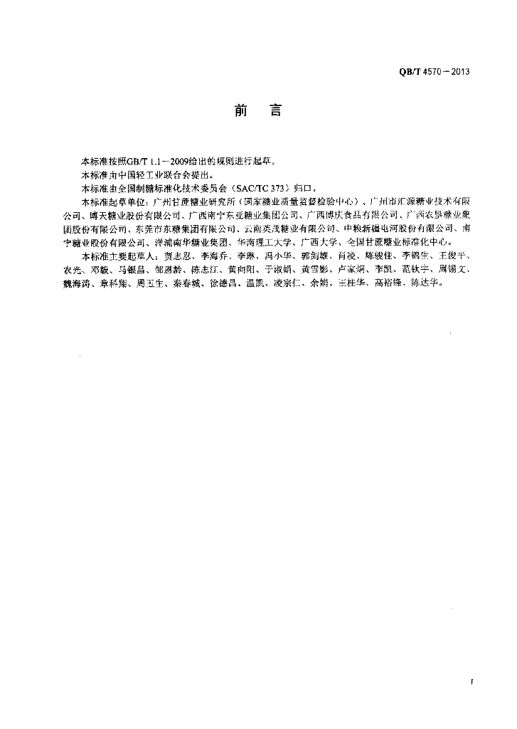 QB/T 4570-2013 标准预览