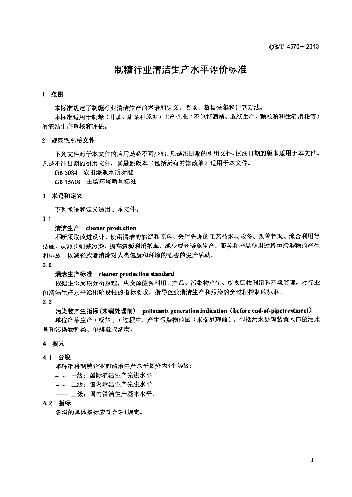QB/T 4570-2013 标准预览