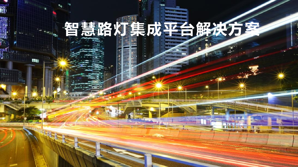 智慧路灯集成平台解决方案_第1页