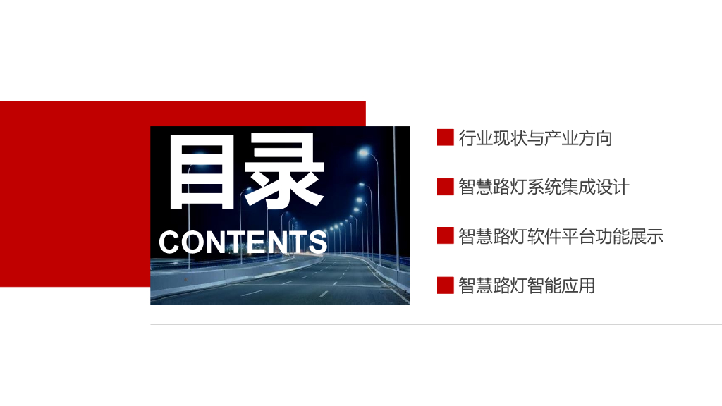 智慧路灯集成平台解决方案_第2页