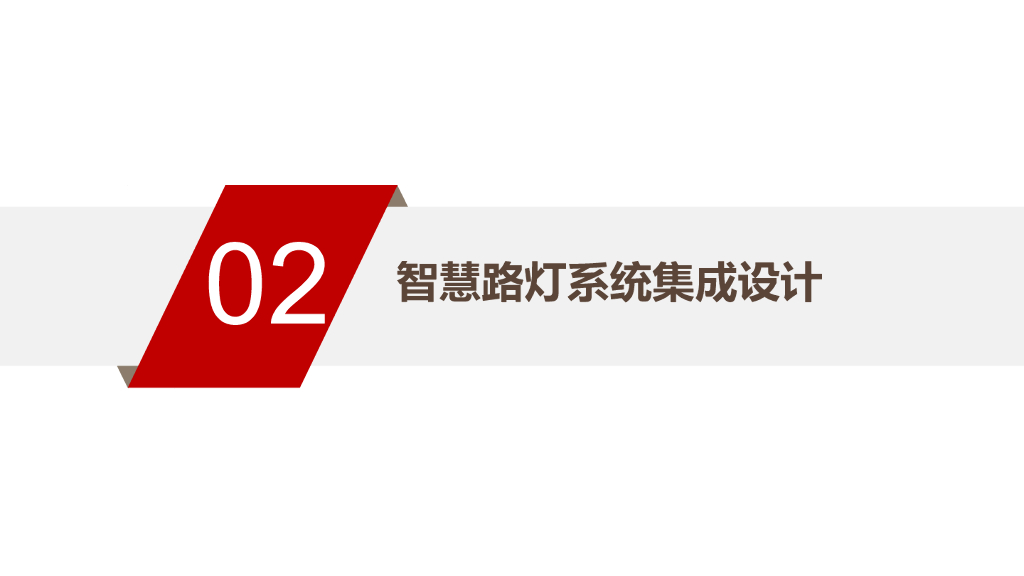 智慧路灯集成平台解决方案_第9页