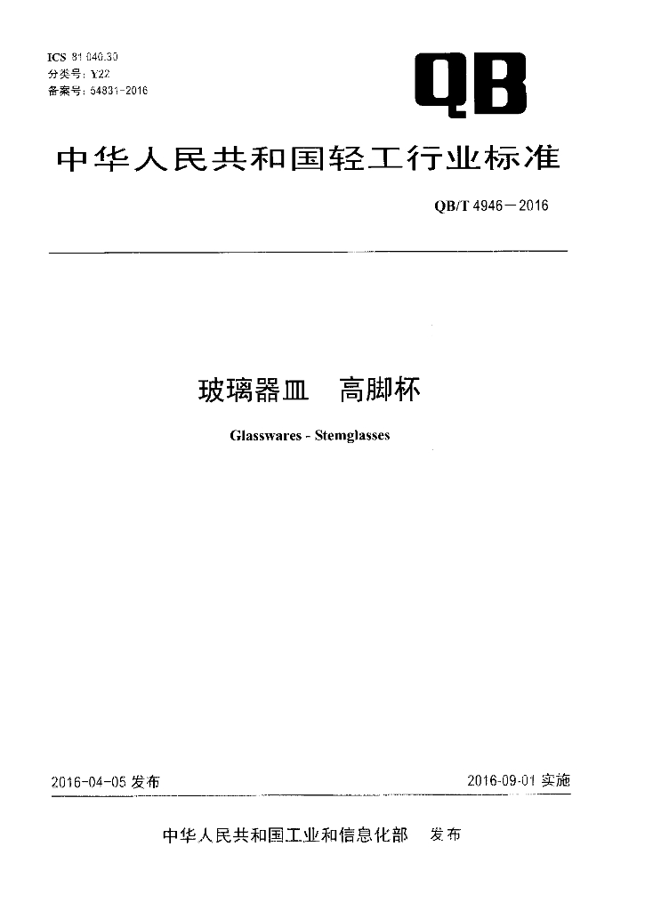 QB/T 4946-2016 标准预览