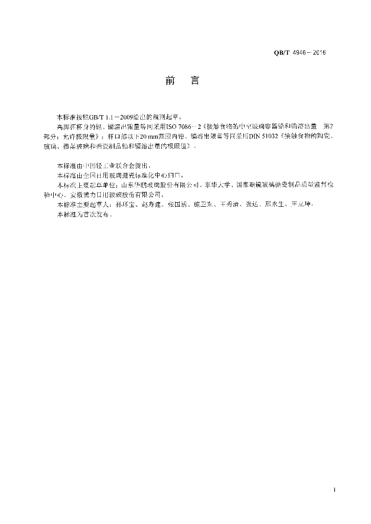 QB/T 4946-2016 标准预览