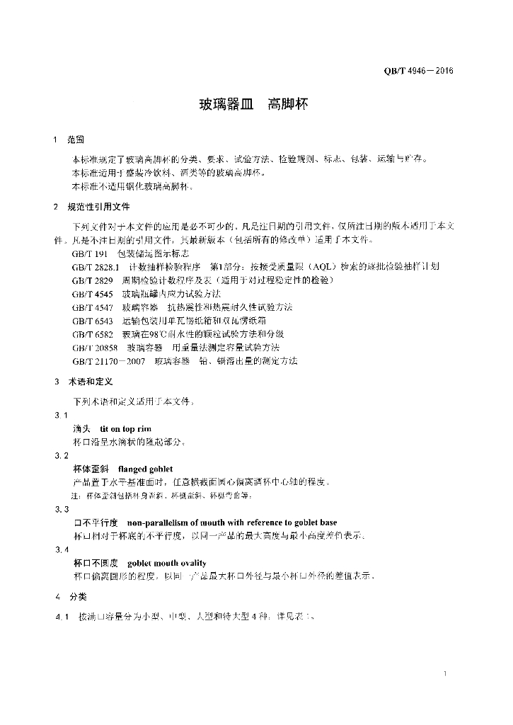 QB/T 4946-2016 标准预览