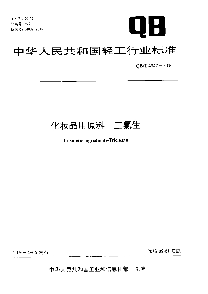 QB/T 4947-2016 标准预览