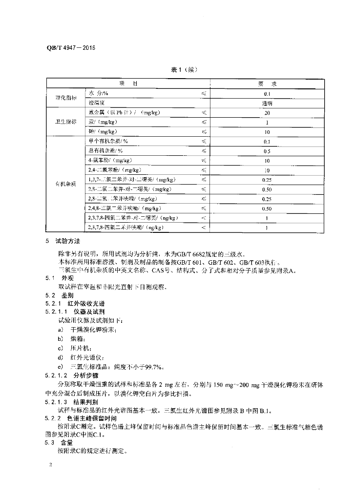 QB/T 4947-2016 标准预览