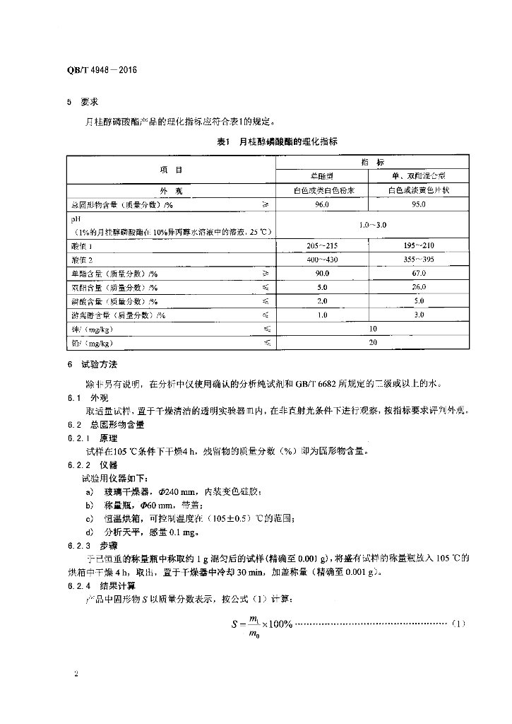 QB/T 4948-2016 标准预览