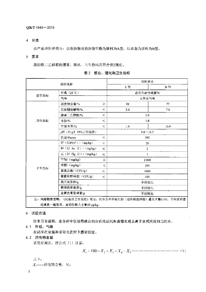 QB/T 4949-2016 标准预览
