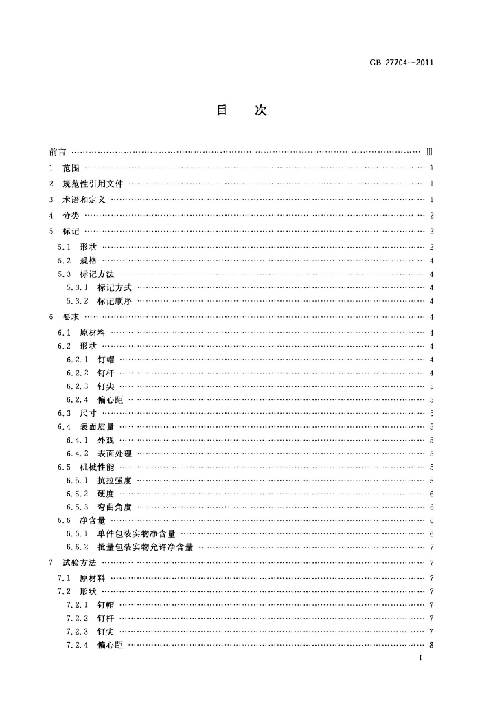 GB 27704-2011 标准预览