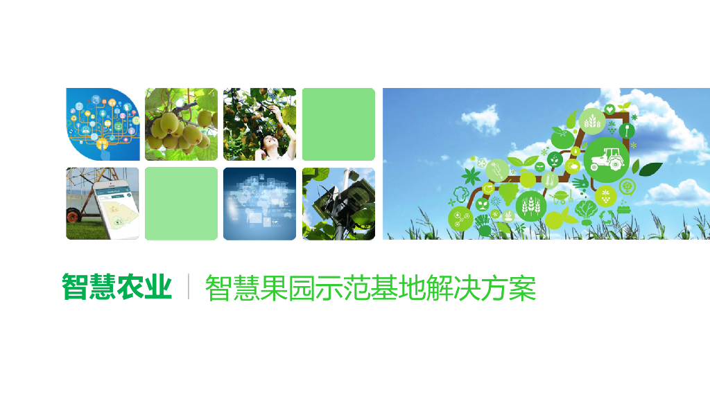 智慧果园示范基地解决方案