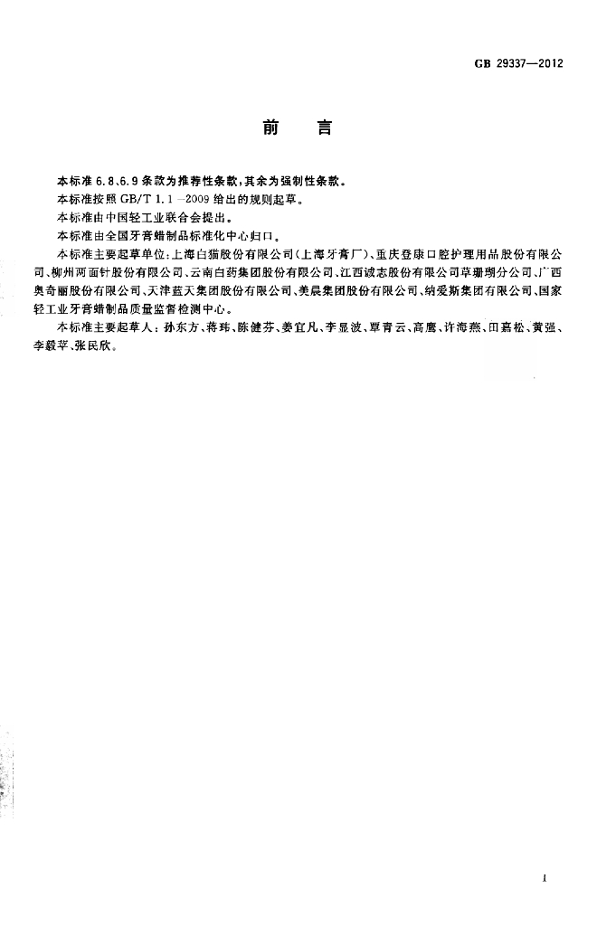 GB 29337-2012 标准预览