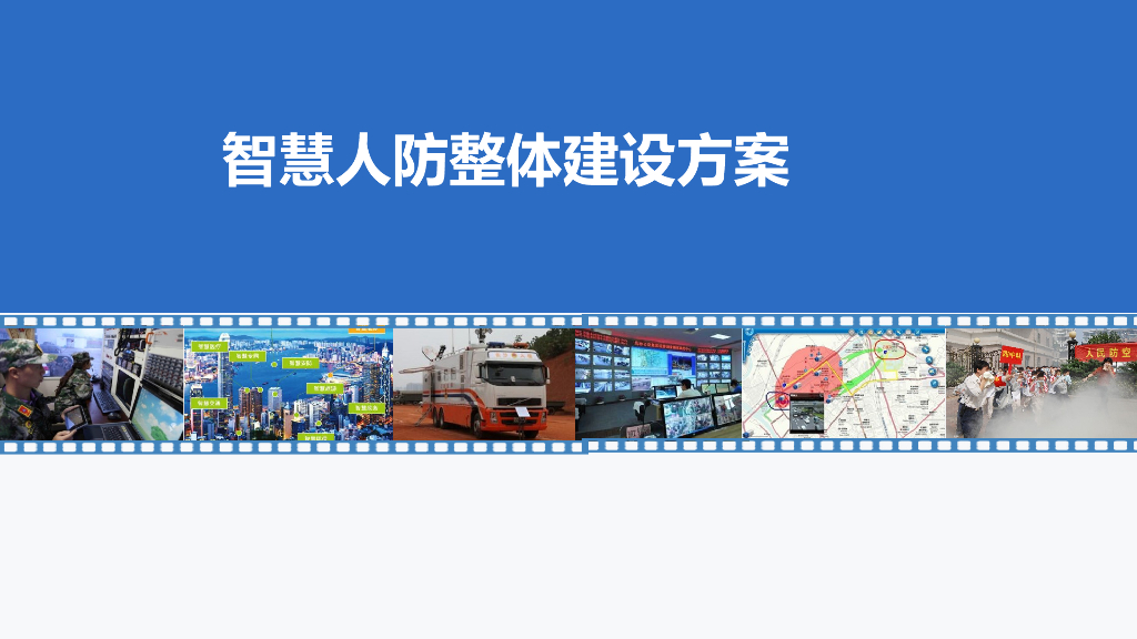 智慧人防整体建设方案