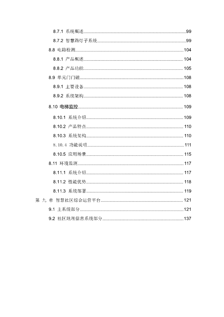 智慧社区&智慧小区&社区微卡口&社区智慧安防&雪亮工程建设方案_第7页