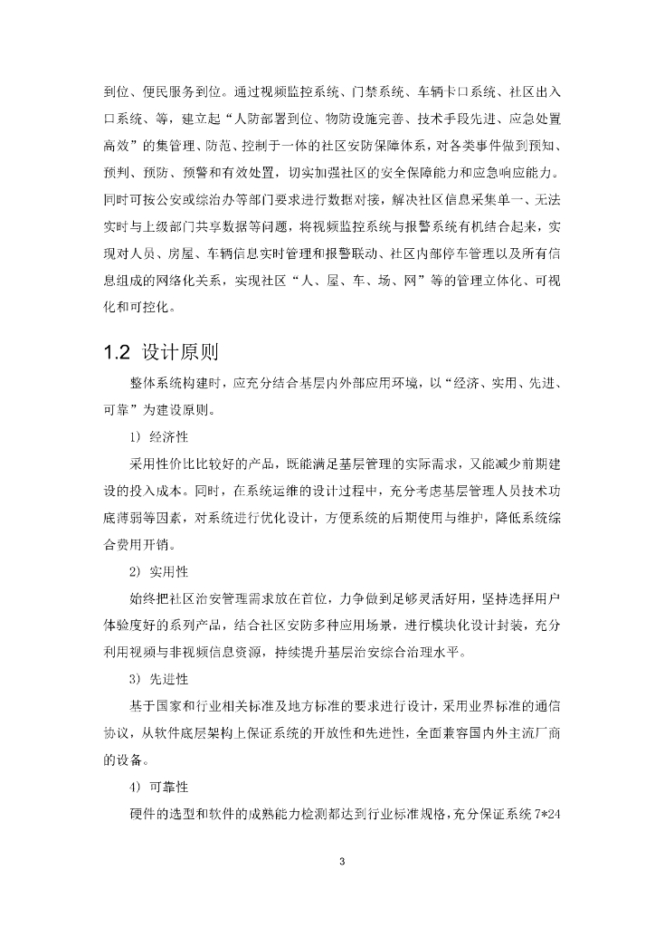 智慧社区&智慧小区&社区微卡口&社区智慧安防&雪亮工程建设方案_第10页