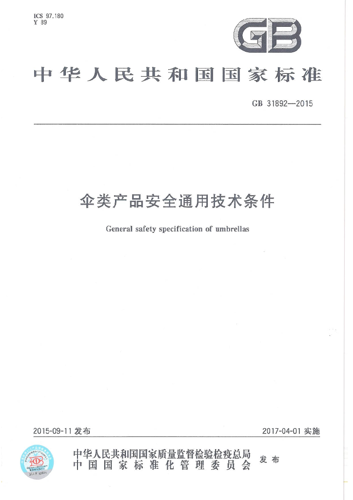 GB 31892-2015 标准预览