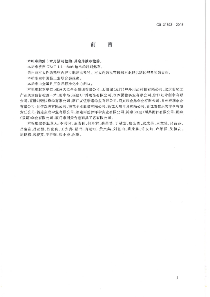 GB 31892-2015 标准预览