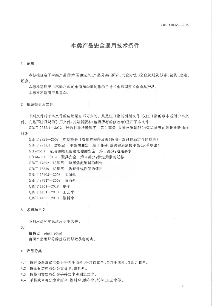 GB 31892-2015 标准预览
