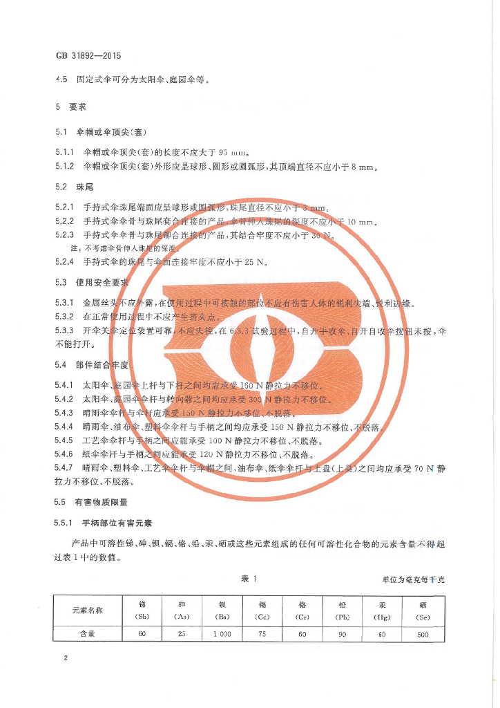GB 31892-2015 标准预览