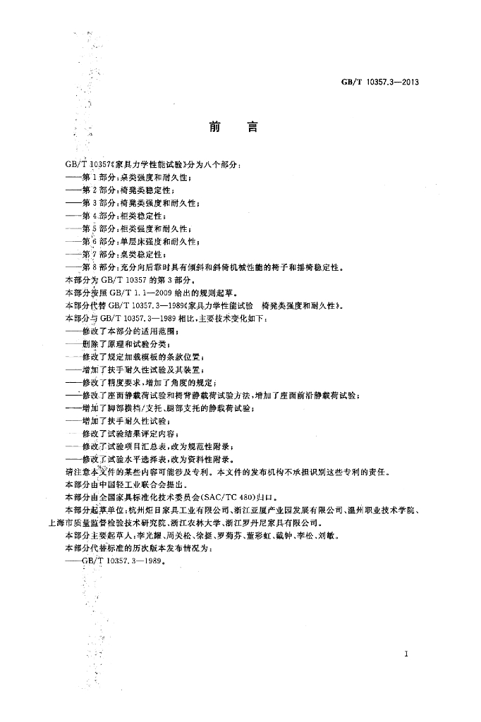 GB/T 10357.3-2013 标准预览
