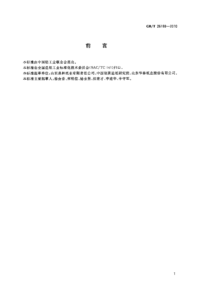GB/T 26188-2010 标准预览