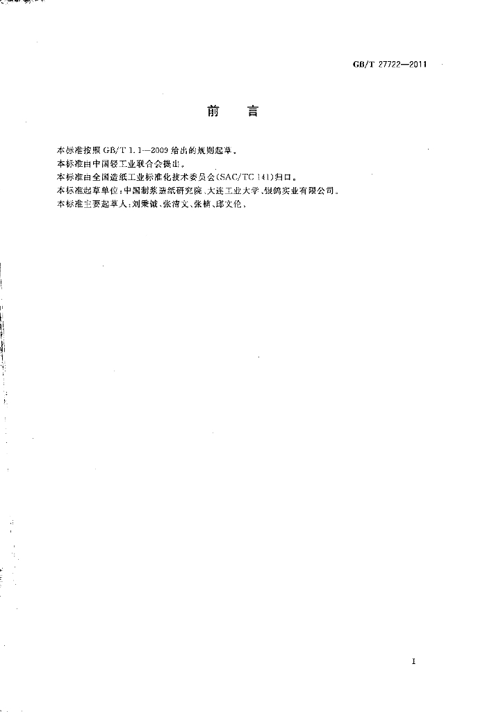 GB/T 27722-2011 标准预览