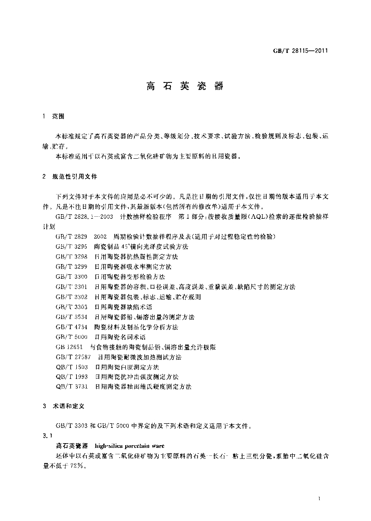 GB/T 28115-2011 标准预览