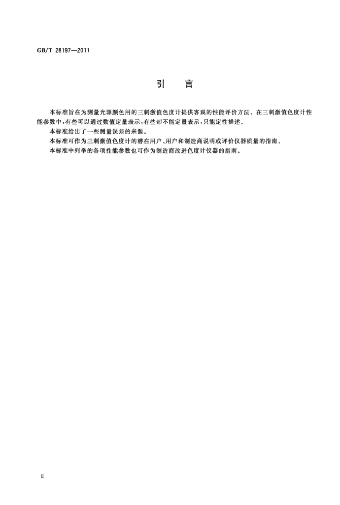 GB/T 28197-2011 标准预览