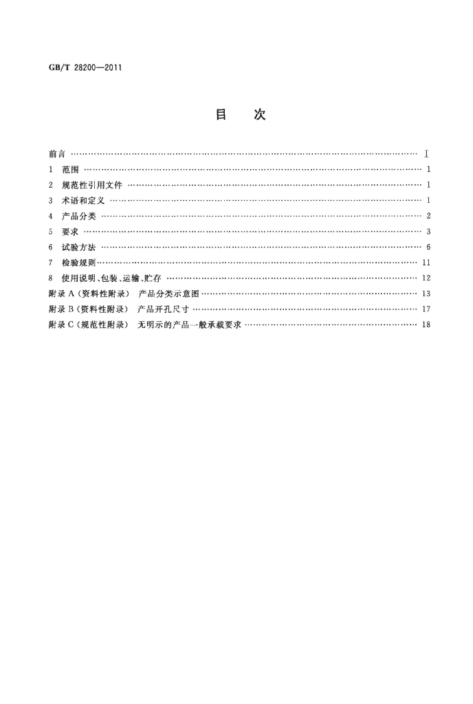 GB/T 28200-2011 标准预览