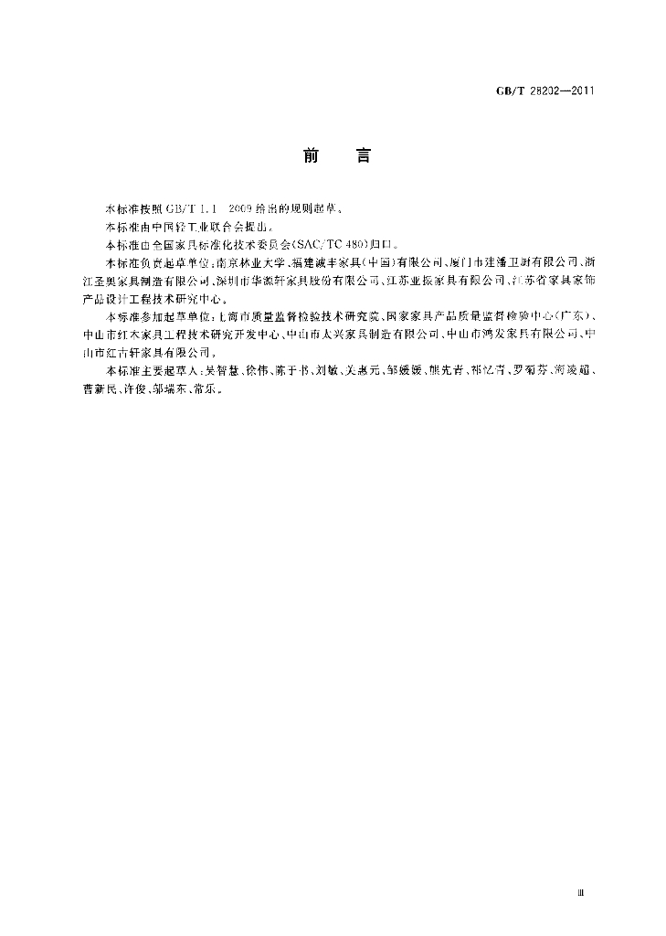 GB/T 28202-2011 标准预览