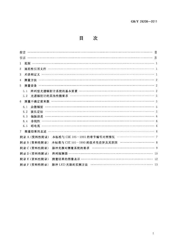 GB/T 28208-2011 标准预览