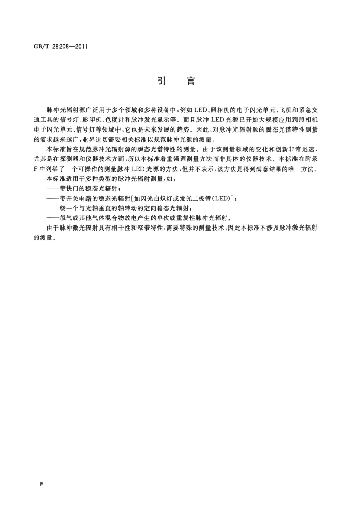 GB/T 28208-2011 标准预览