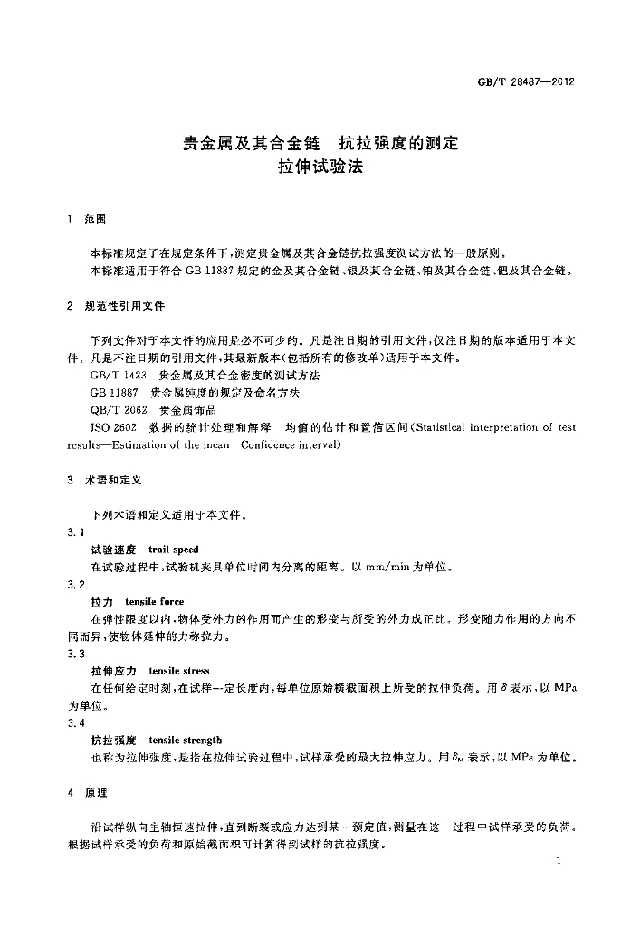 GB/T 28487-2012 标准预览