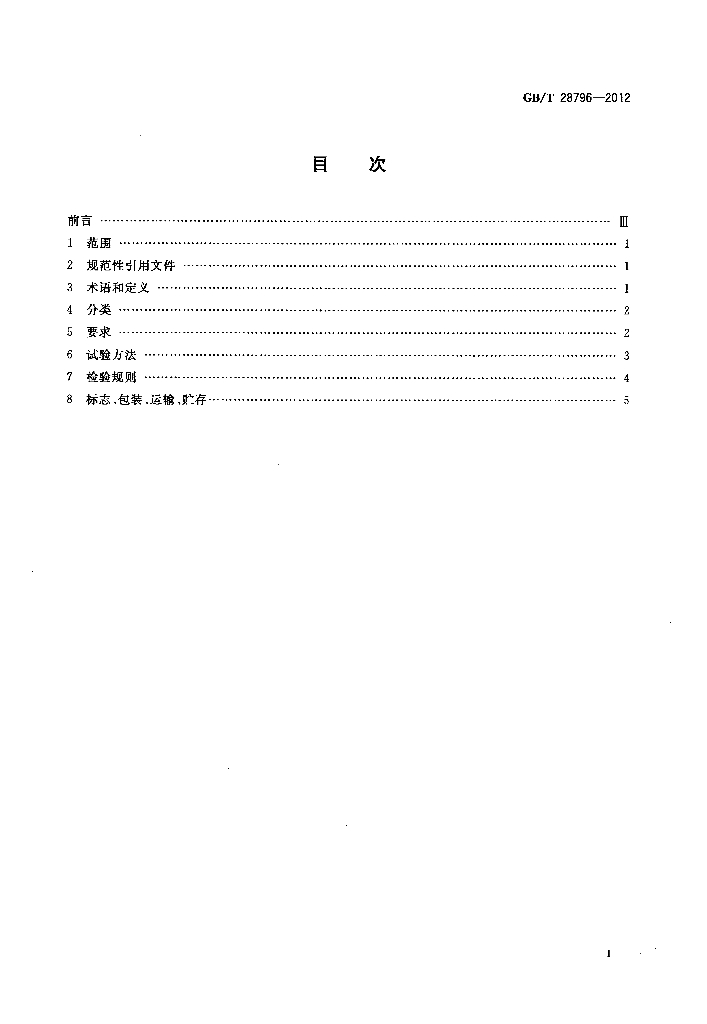 GB/T 28796-2012 标准预览