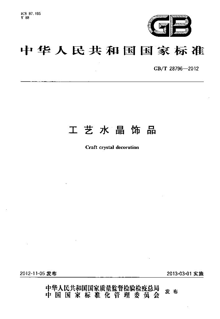 GB/T 28796-2012 标准预览