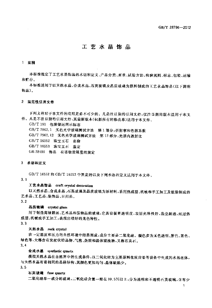 GB/T 28796-2012 标准预览
