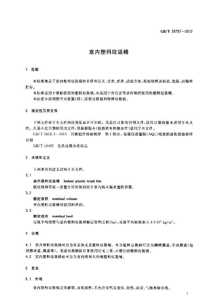 GB/T 28797-2012 标准预览