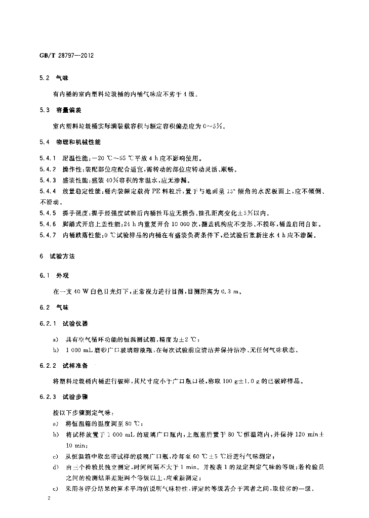 GB/T 28797-2012 标准预览
