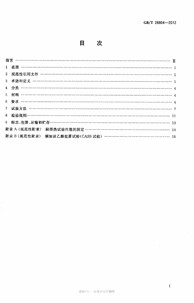 GB/T 28804-2012 标准预览