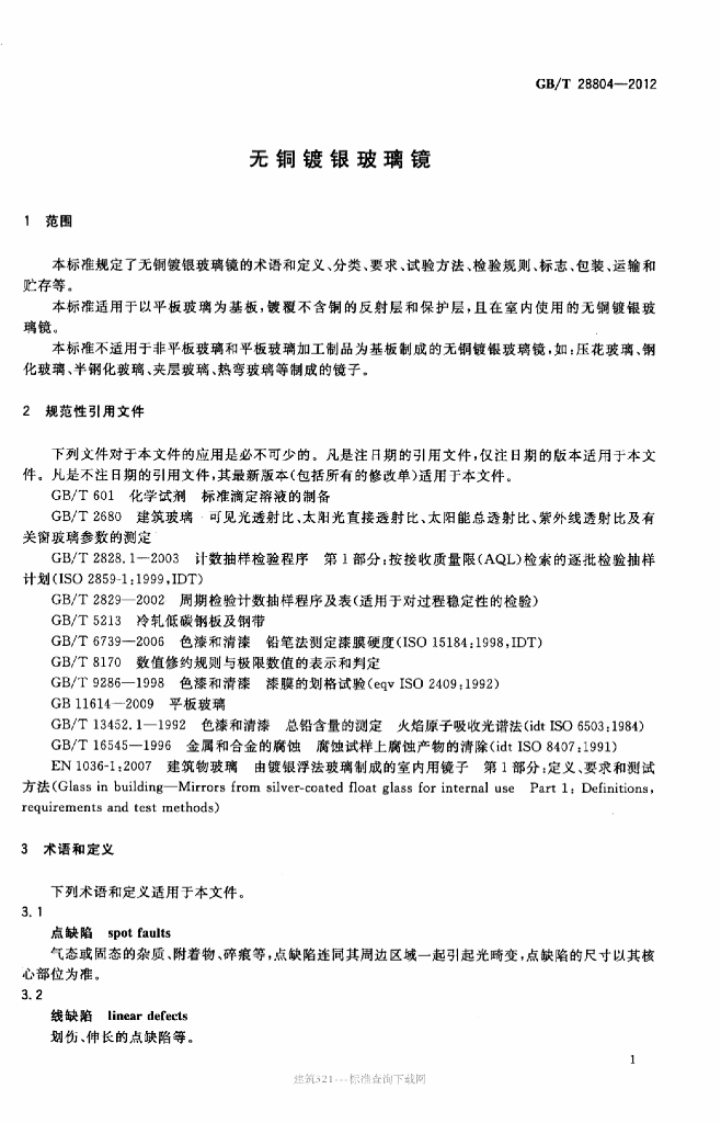GB/T 28804-2012 标准预览