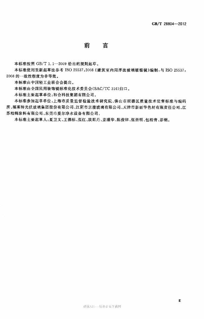GB/T 28804-2012 标准预览
