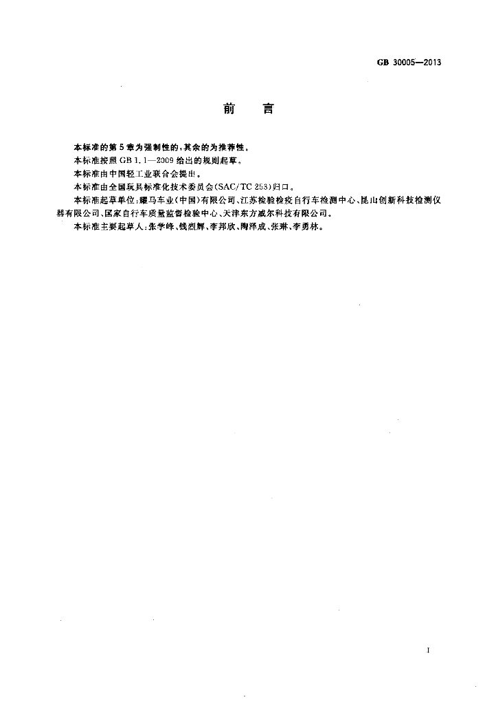 GB 30005-2013 标准预览