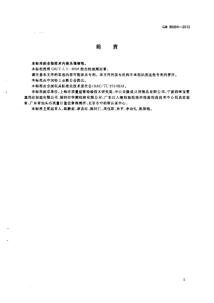 GB 30004-2013 标准预览