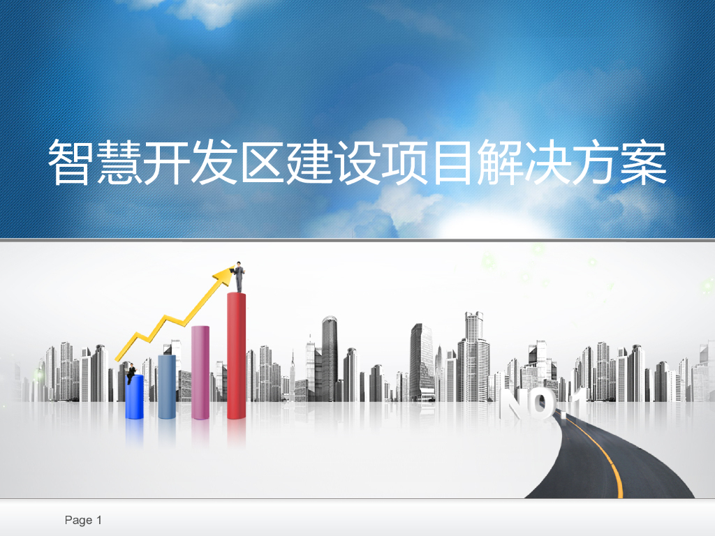 智慧开发区建设项目解决方案