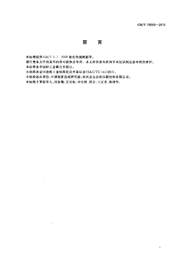 GB/T 29283-2012 标准预览