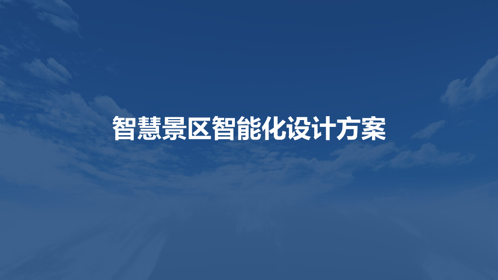 智慧景区智能化设计方案