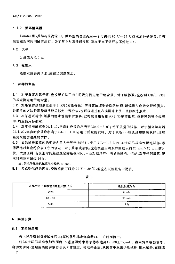 GB/T 29285-2012 标准预览